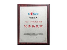 中國(guó)航天科工集團(tuán)“優(yōu)秀供應(yīng)商”證書