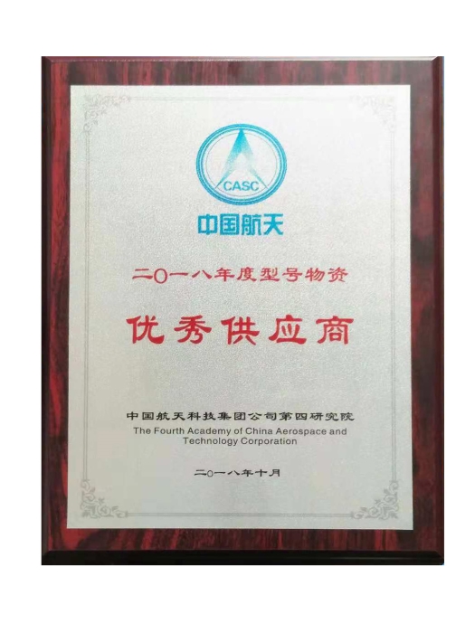 中國航天科技集團(tuán)“優(yōu)秀供應(yīng)商”證書