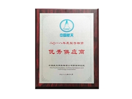 中國(guó)航天科技集團(tuán)“優(yōu)秀供應(yīng)商”證書