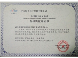 中國(guó)航天科工集團(tuán)“合格供應(yīng)商證書”