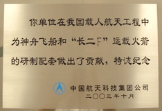 中國(guó)航天科技集團(tuán)公司紀(jì)念