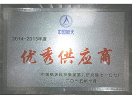 中國(guó)航天科技優(yōu)秀供應(yīng)商