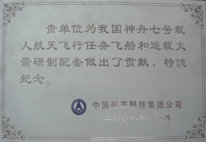 中國(guó)航天科技集團(tuán)公司紀(jì)念