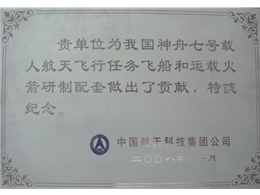 中國(guó)航天科技集團(tuán)公司紀(jì)念