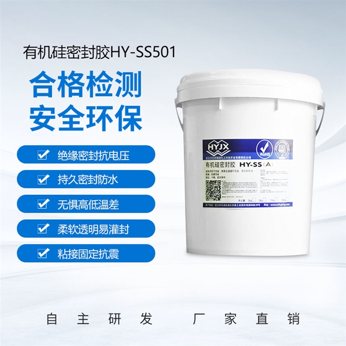 加成型有機(jī)硅灌封膠HY-SS501